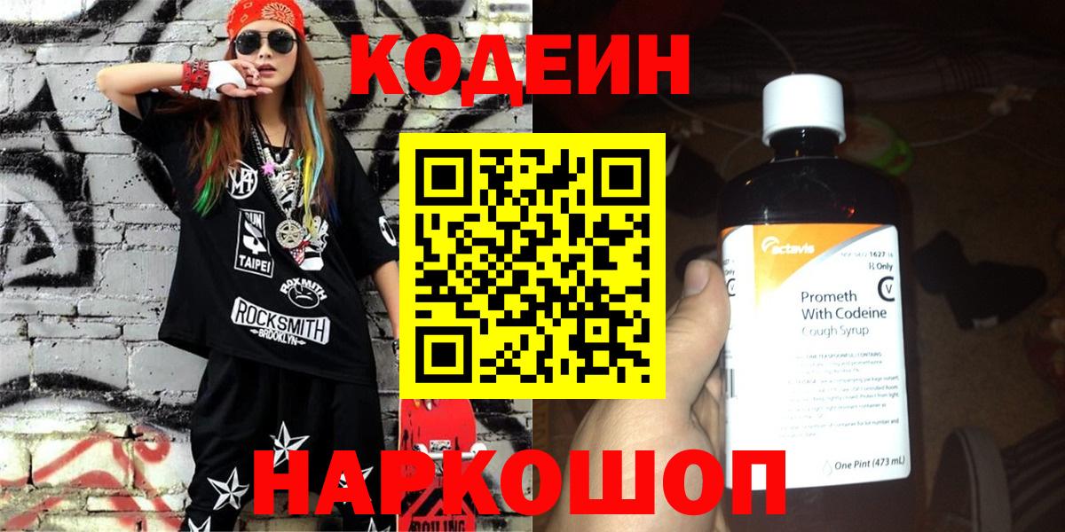 Коряжма  Кодеин Purple Drank  Вход с VPN  Codein напиток Lean (лин) 